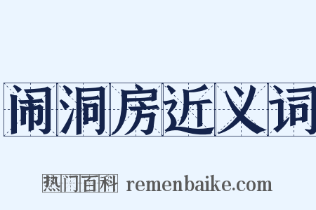 闹洞房近义词是什么意思的图片